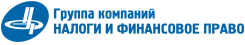 Группа компаний НАЛОГИ И ФИНАНСОВОЕ ПРАВО